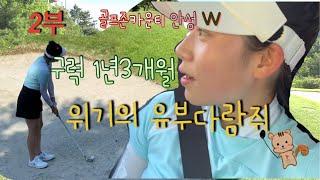 EP.12 안성W 2인 골프(2/2편)️깨백하는데 얼마나 걸려요?