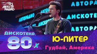 Ю-Питер – Гудбай, Америка (LIVE @ Дискотека 80-х 2012)