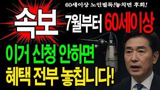 긴급속보전국민 민생지원금1가구 최대 200만원 지급! 60세 이상 주목! 새 정부 노인복지 혜택 싹 바뀝니다! 놓치면 평생 후회할 15가지 총정리 (기초연금, 의료비, 교통비)
