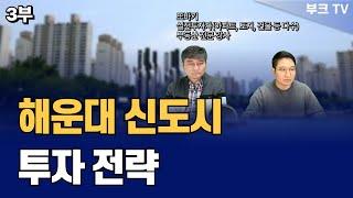 해운대 투자전략 '좌동 그린시티' (또바기 부산분석 3부)