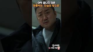 아직 끝나지 않은 마동석의 "진실의 방으로"