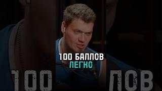 100 баллов легко
