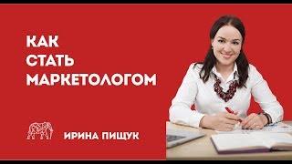 Как стать маркетологом