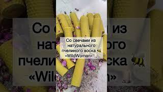 Волшебные свечи WildWoman есть на Wildberries.