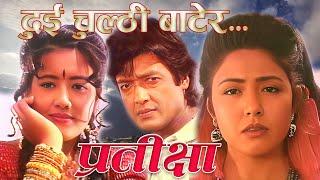 Dui Chulthi Batera | Pratiksha Nepali Movie Song Audio | Rajesh Hamal | Karishma Manandhar | PURNIMA