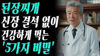 된장찌개 끓일 때 '이렇게만' 바꾸면 신장 결석 걱정 없습니다! 꼭 알아야 할 5가지 꿀팁-노후사연-인생조언-건강정보