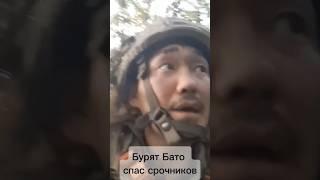 Бурят Бато спас десятки срочников в Курской области!  #сво #курскоенаправление #война #бой #срочка