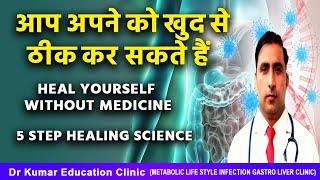 आप अपने को खुद से ठीक कर सकते हैं\\HEAL YOURSELF WITHOUT MEDICINE\\5 STEP HEALING SCIENCE