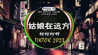 最新最火DJ抖音版20232023年经典火爆中文DJ串烧 : 柯柯柯啊 - 姑娘在远方 / 三生三幸-海来阿木 / 我会等  - 承桓 / ... 2023年最新DJ歌曲 抖音神曲2023