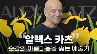 15분 단위의 아름다움을 그리는 작가  알렉스 카츠의 예술세계