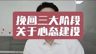 【分手挽回】挽回前任三大阶段-心态建设