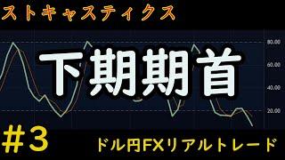 利益254円。【18万円から始めるFX】ストキャスティクスで増やすFX　ドル円　【FXリアルトレード】#3　2023.10.2(月) 放課後