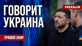 FREEДОМ. Говорит Украина. 1214-й день войны. Прямой эфир