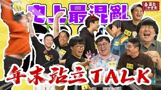 【面白放送】  第二屆爆料Talk大會  2024所有勁爆的都在這裡！