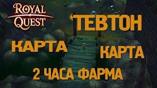 Royal Quest - #19/2 часа фарма/Тевтон/Выбил карту!?