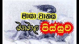 ලිංගික සතුට  මදී උනහම එන ලෙඩ  | කලුකුමාර | යෝෂාපස්මාර |  pandiha vajra senanayake [ doctor }