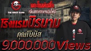 โรงแรมนิรนาม | คุณโบนัส | 6 พ.ค. 2561 | ยอดเรื่องผีน่ากลัวของปี 2561 | THE GHOST RADIO