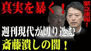 斎藤潰しの真相！週刊現代が暴露した“沈黙の裏側”！