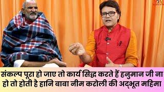 संकल्प पूरा हो जाए तो कार्य सिद्ध करते हैं हनुमान जी, बाबा नीम करोली की महिमा। Baba Neeb Karori