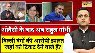 News Ki Pathshala Live : ओवैसी के बाद Rahul Gandhi इशरत को देंगे टिकट ? Sushant Sinha । Hindi News