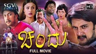 Chandu - ಚಂದು | Kannada Full HD Movie | Sudeep, Sonia Agarwal | Kiccha Sudeep Kannada Movies