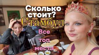 Наша поездка в Стамбул
