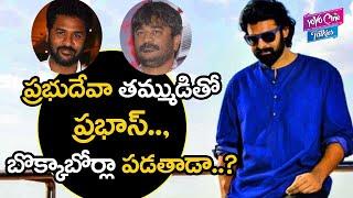 Prabhas Next Movie with Prabhu Deva Brother Raju Sundaram | Tollywood | #Saaho | YOYO Cine Talkies