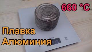 Плавлю алюминий своими руками в домашних условиях/Aluminium casting