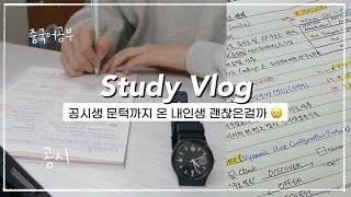 [Vlog] 공부 브이로그 | 이대로 괜찮은 걸까 내인생 • 중국어 공부 • 예비(?) 공시생  대만 • 공부자극