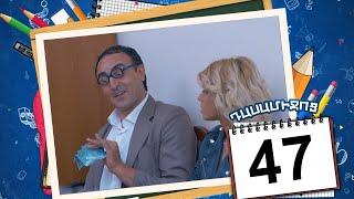 դասամիջոց սերիա 47 | Class Break Episode 47 (Armflix Original)