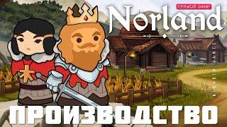  Прохождение NORLAND: ПРОИЗВОДСТВО