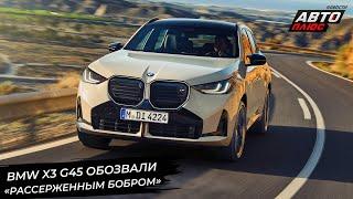 BMW X3 G45 обозвали «рассерженным бобром»  Новости с колёс №2961