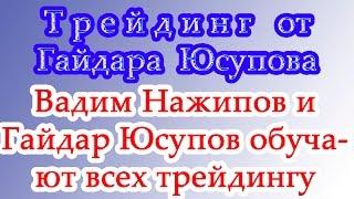 Зачем Вадим Нажипов и Гайдар Юсупов обучают всех трейдингу