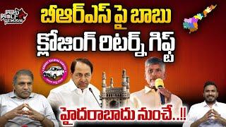 Chandrababu Return Gift To BRS Party | KCR | KTR | CM Revanth Reddy | CS Rao | Wild Wolf Telugu