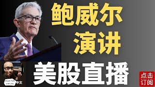 美联储主席鲍威尔演讲 今年最后一次的利率决议 降息还是暂停？| Jay金融财经分析