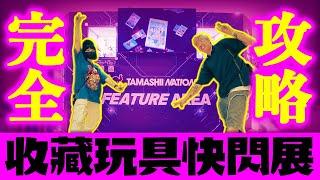 【期間限定】收藏玩具快閃展 TAMASHII FEATURE AREA～最完全攻略！＜新竹篇＞｜玩具人探險隊