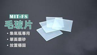 【錫特工業 SEATTOOLS】毛玻片 密封玻璃片 集氣瓶玻片 霧玻璃 玻璃片 蓋玻片 單面毛玻璃 載玻片 蓋玻片 MIT-FS55 MIT-FS60