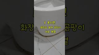 1분이면 화장실 곰팡이 물때 해결-곰팡이 방지 방수테이프