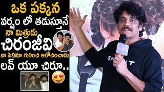 లవ్ యూ చిరూ: Nagarjuna Lovely Words to Megastar Chiranjeevi | The Ghost Release Trailer Launch | FC