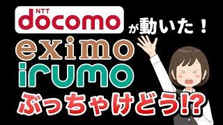 ドコモ新料金プラン、改良？改悪？「irumo」「eximo」を解説！