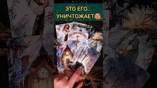 ЧТО ОН ЧУВСТВУЕТ К ВАМ? ЕГО ЧУВСТВА СЕГОДНЯ?  расклад таро #shorts  #гадание #таро
