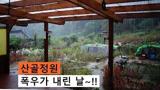 [Sub]  꽃피는 산골에 폭우가 내리면,,, / When heavy rain falls on the mountain house,,,