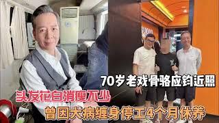 70岁老戏骨骆应钧近照，头发花白消瘦不少，曾因大病缠身停工4个月休养