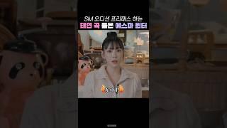 잘하면 SM 오디션 무조건 프리패스 합격하는 태연 노래 들은 에스파 윈터 찐 반응 #shorts