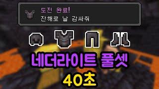 [세계 4위] 네더라이트 풀 갑옷 스피드런 40초 (SSG)