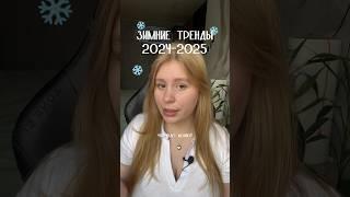 Зимние фэшн тренды 2024-2025 ️ что будут носить все этой зимой? #зима #зимняяодежда  #fashion