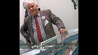 Владимир Сергеевич Ковров на выставке Арсенал, весна 2012