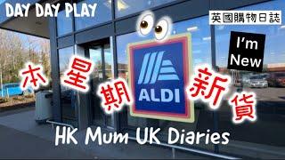 行街片Aldi有乜新貨又係買啲Lidl無嘅嘢 #daydayplay #daydayfoodies