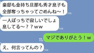 【LINE】私から豪邸と夫と息子を奪った親友「あんたの大事な物全部頂いちゃった～」→1か月後、すべてを手に入れた略奪女からの鬼電が止まらなくてｗ