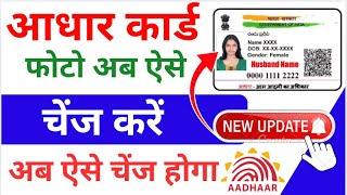 Aadhar Card Photo Change Kaise Kare Online | Aadhar Card Photo Change Online New Update